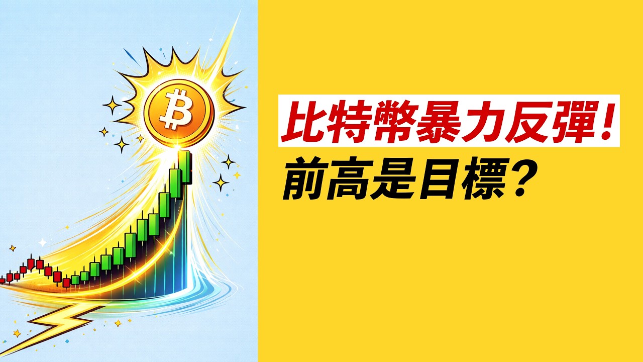 BTC暴力反彈！目標前高？之後是漲是跌？