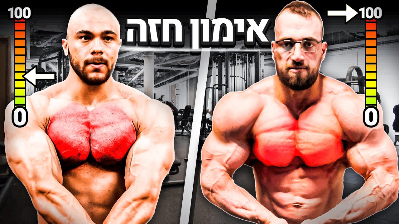 דני קגנוביץ' אימון חזה למקצוענים בלבד
