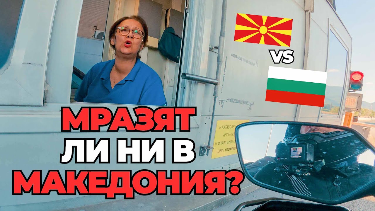 ИМА ЛИ ПРОБЛЕМ МЕЖДУ БЪЛГАРИЯ И СЕВЕРНА МАКЕДОНИЯ? #македония #българия #motovlog