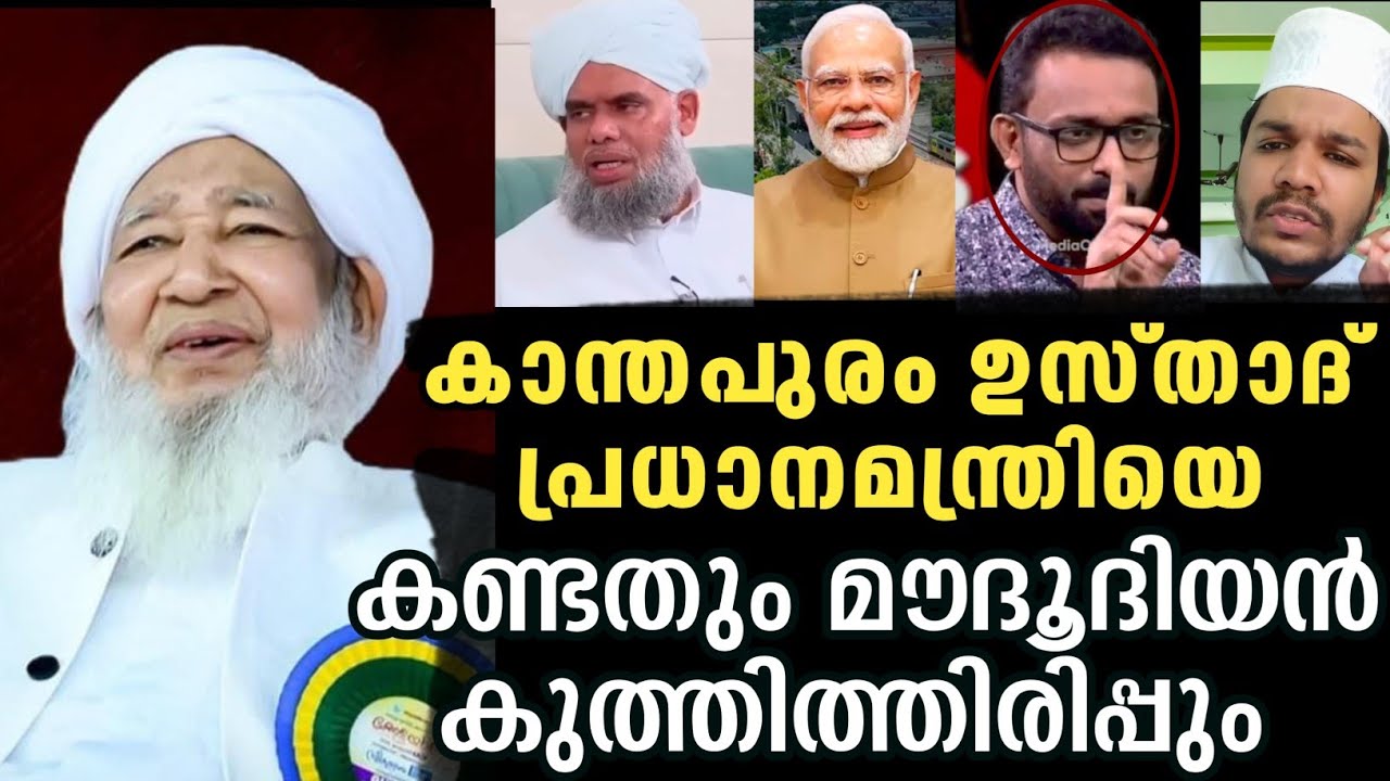 കാന്തപുരം പ്രധാനമന്ത്രിയെ കണ്ടതും മൗദൂദിയൻ കുത്തിത്തിരിപ്പും  🪄ബായിസ് മശ്ഹൂദി