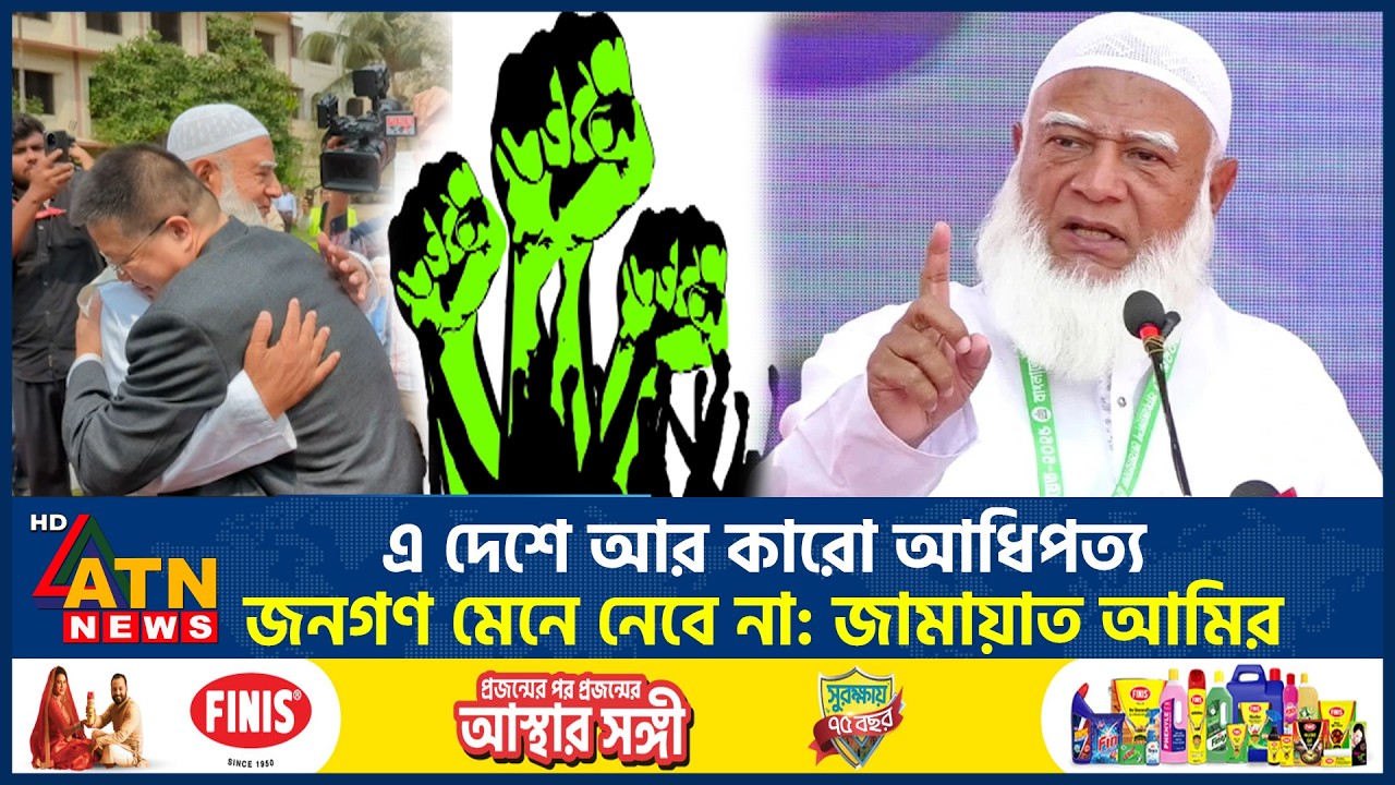 এ দেশে আর কারো আধিপত্য জনগণ মেনে নেবে না: জামায়াত আমির | Jamaat Amir | Domination | ATN News