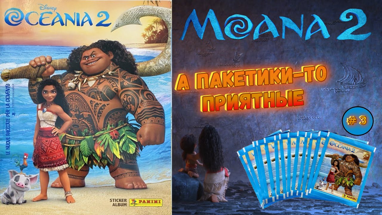 PANINI 🌊#3 Альбом для наклеек Моана 2 ⛵(MOANA 2) 2024г. Распаковка последних пакетиков