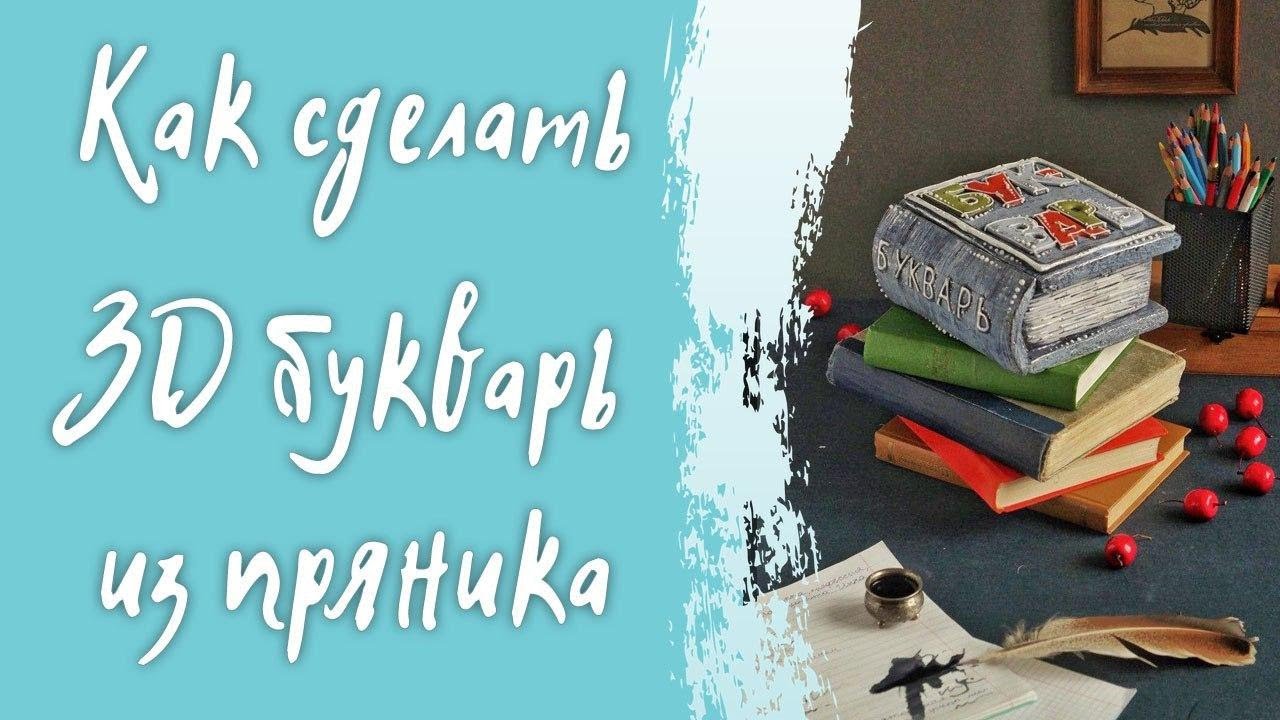 Как сделать 3D букварь из пряника на день учителя