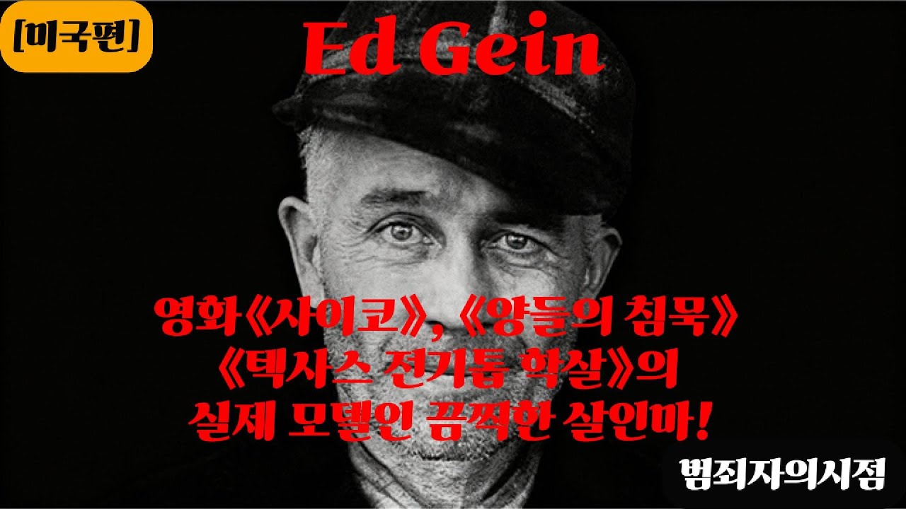 영화《사이코》, 《양들의 침묵》,《텍사스 전기톱 학살》의 실제 모델인 끔찍한 살인마! [Ed Gein]