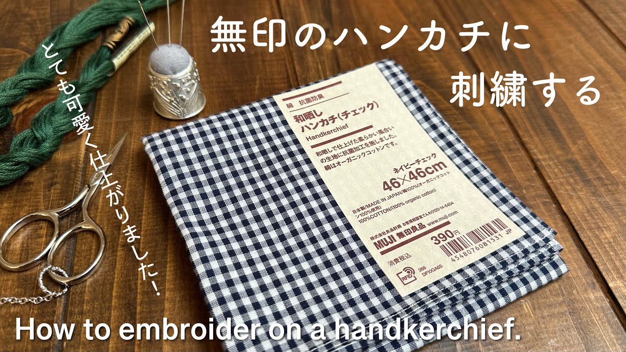 無印のハンカチに刺繍する/ 無印良品 和晒しハンカチ/ How to embroider on a handkerchief. 