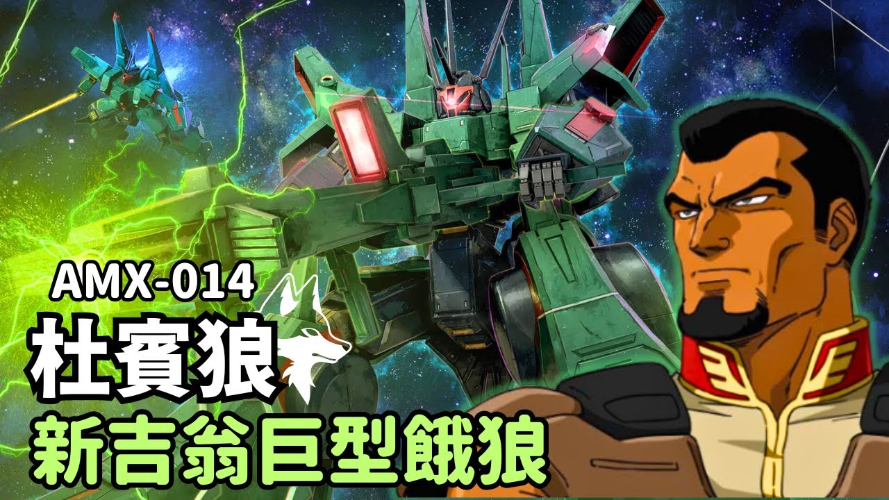 【我飆起來自己人照殺不誤！恐龍級第四世代量產機代表】杜賓狼 AMX-014 機體解說｜機動戰士ZZ鋼彈