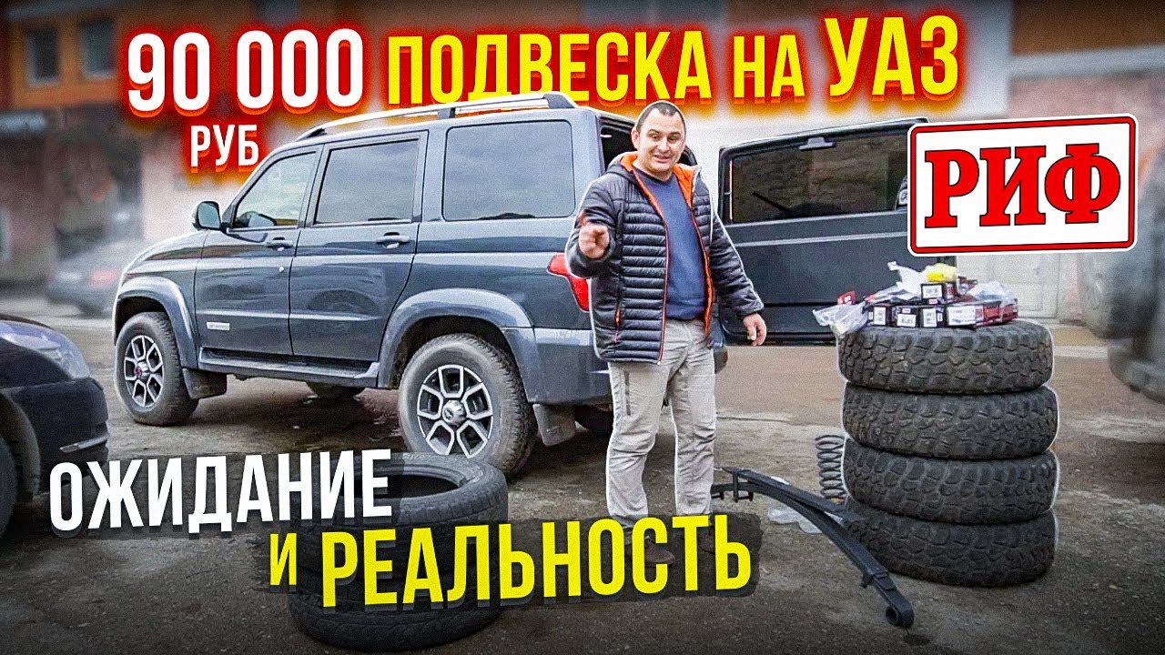 ПОДВЕСКА ЗА 90 000р. НА ПАТРИОТ!! МОГЛА БЫТЬ ЛУЧШЕЙ ЕСЛИ БЫ НЕ...!? РИФ (+50) на УАЗ.