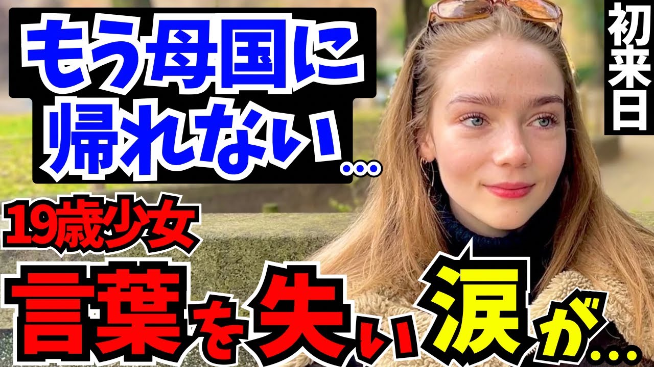 「この国、異常すぎる…19歳の少女が日本で涙した本当の理由」初来日の外国人に日本の印象や驚いたことを聞いてみた!!【外国人インタビュー】【海外の反応】