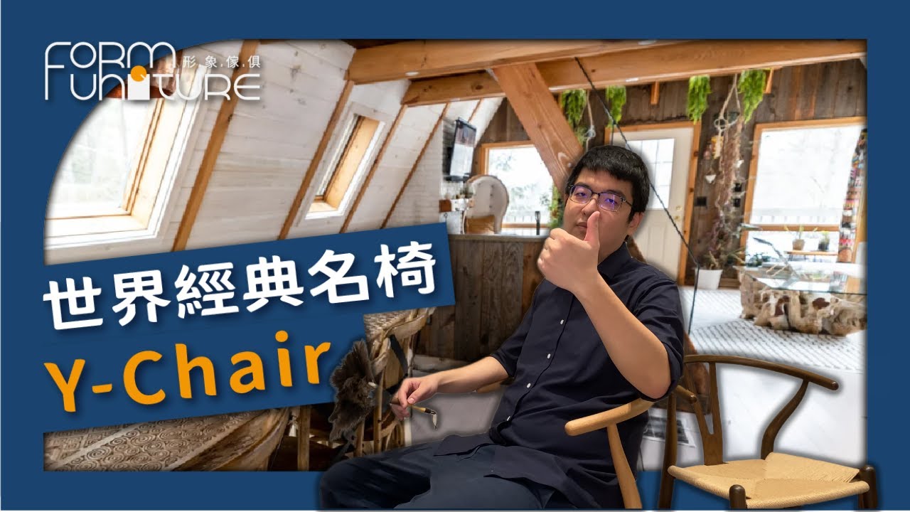 【餐椅推薦】致敬世界級大師Hans Wegner設計，符合人體工學的實木餐椅 ： Y Chair餐椅  ┃ 形象傢俱 #餐椅推薦 #實木餐椅 #人體工學椅 #藤編椅 #藤編家具