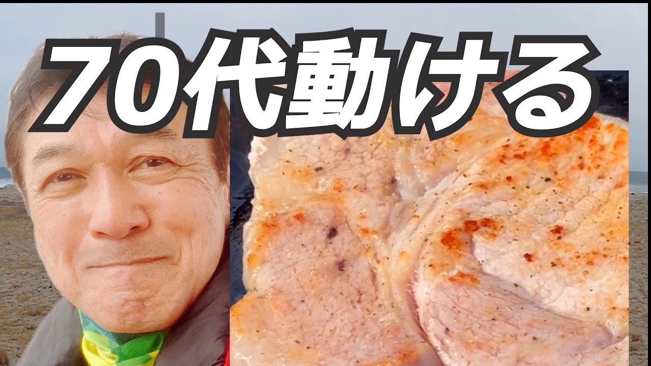 「70代の体力」これが元気の源！海で外ごはん、豚肉を焼く！