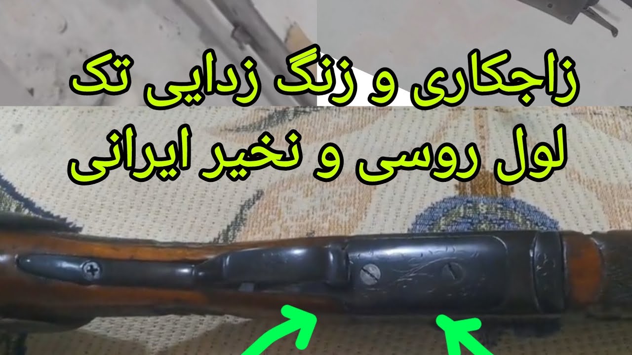 زاجکاری تفنگ تک لول روس و نخجیر ایران