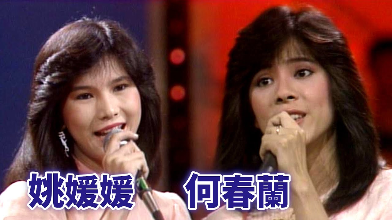 【金曲連唱】何春蘭〈水之中〉姚媛媛〈賣花的女孩〉｜綜藝金榜(1985)