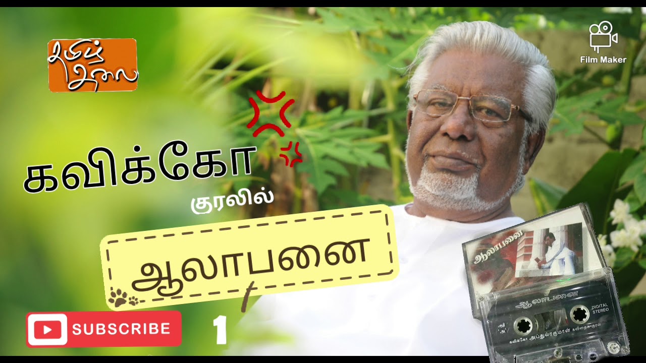 கவிக்கோ குரலில் ஆலாபனை கவிதைகள்