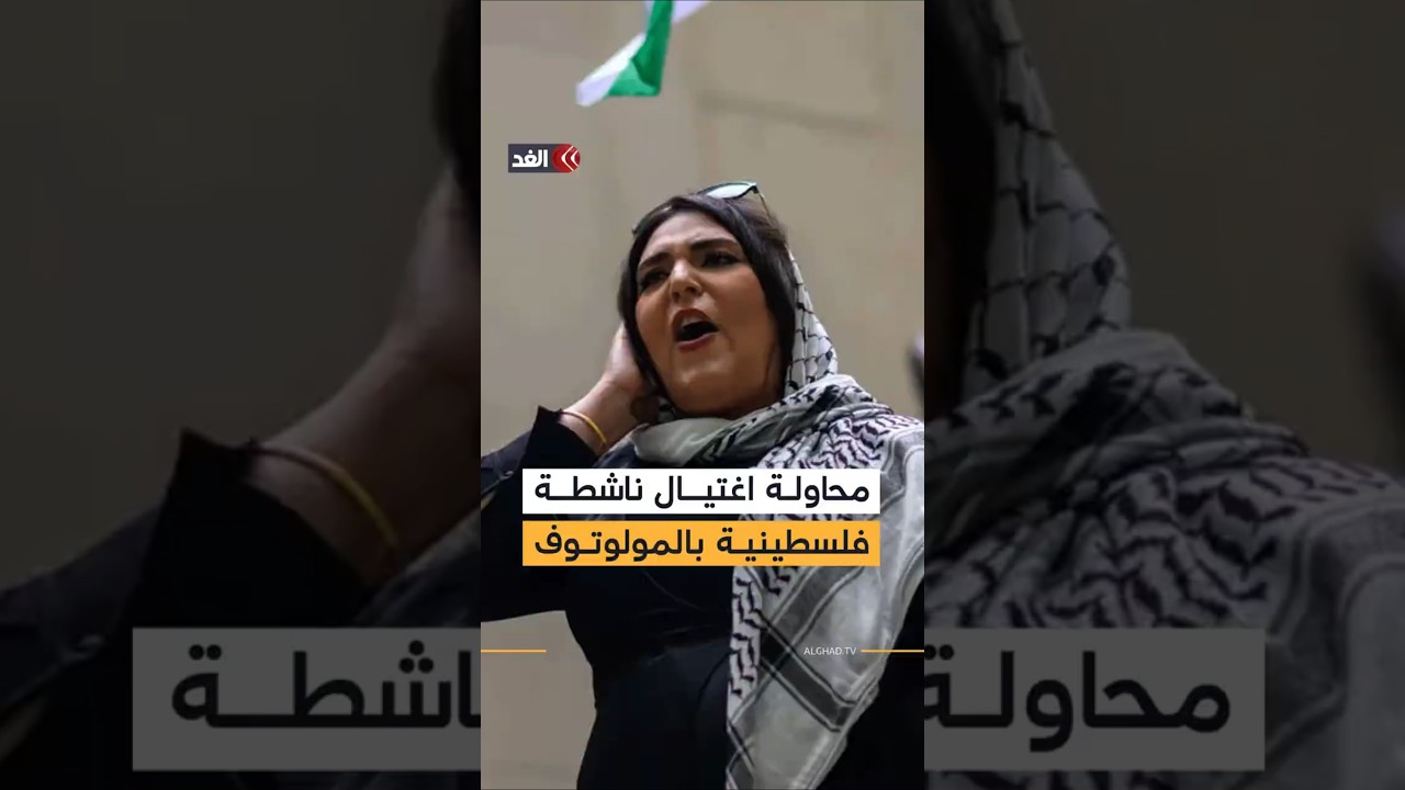 محاولة اغتيال ناشطة فلسطينية أميركية في نيويورك بـ&laquo;المولوتوف&raquo; خطط لها عضو برابطة يهودية &laquo;إرهابية&raquo;