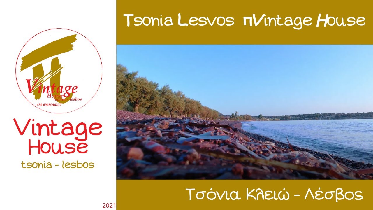 Τσόνια Παραλία   Κλειώ Λέσβος #πVideoStudio