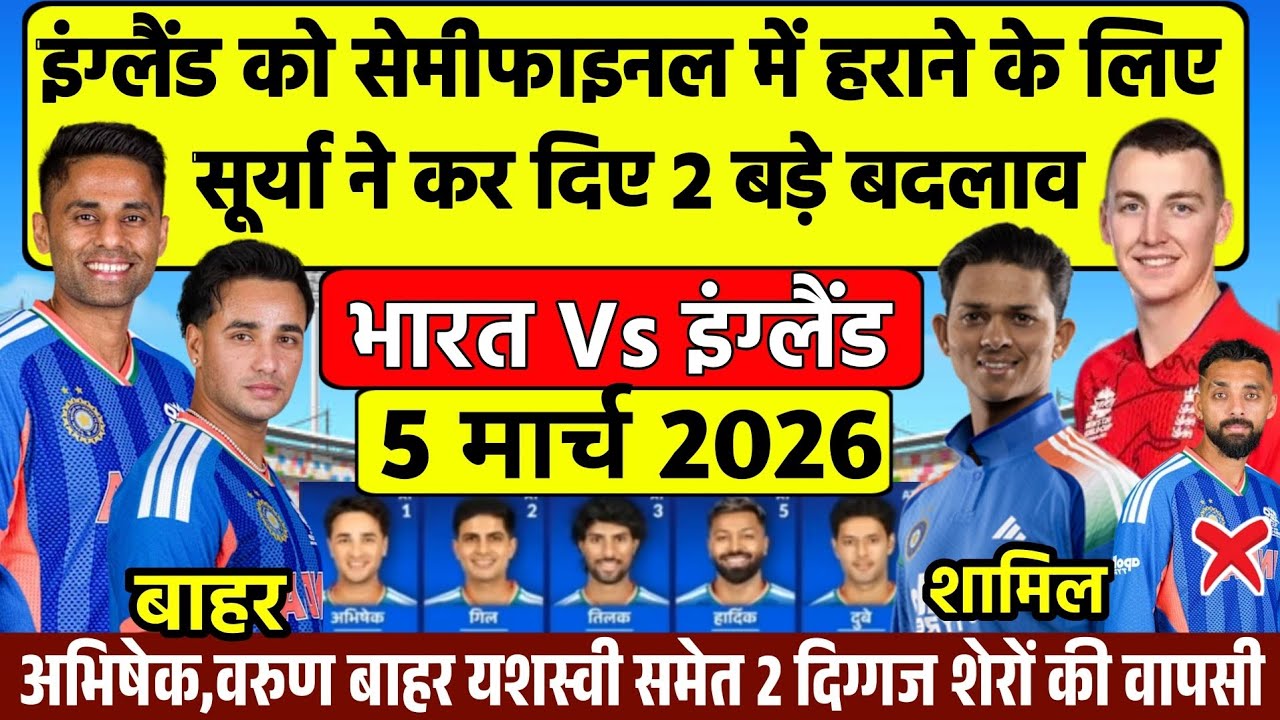 IND Vs ENG Semifinal Match Playing 11|India Vs England|semifinal मैच में सूर्या ने किए बदलाव
