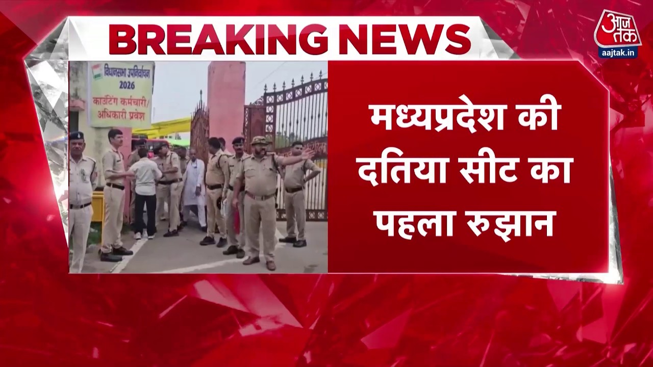 Datia Upchunav 2026 Result: दतिया में बीजेपी ने कांग्रेस पर बनाई 1200 वोटों की लीड | Top News