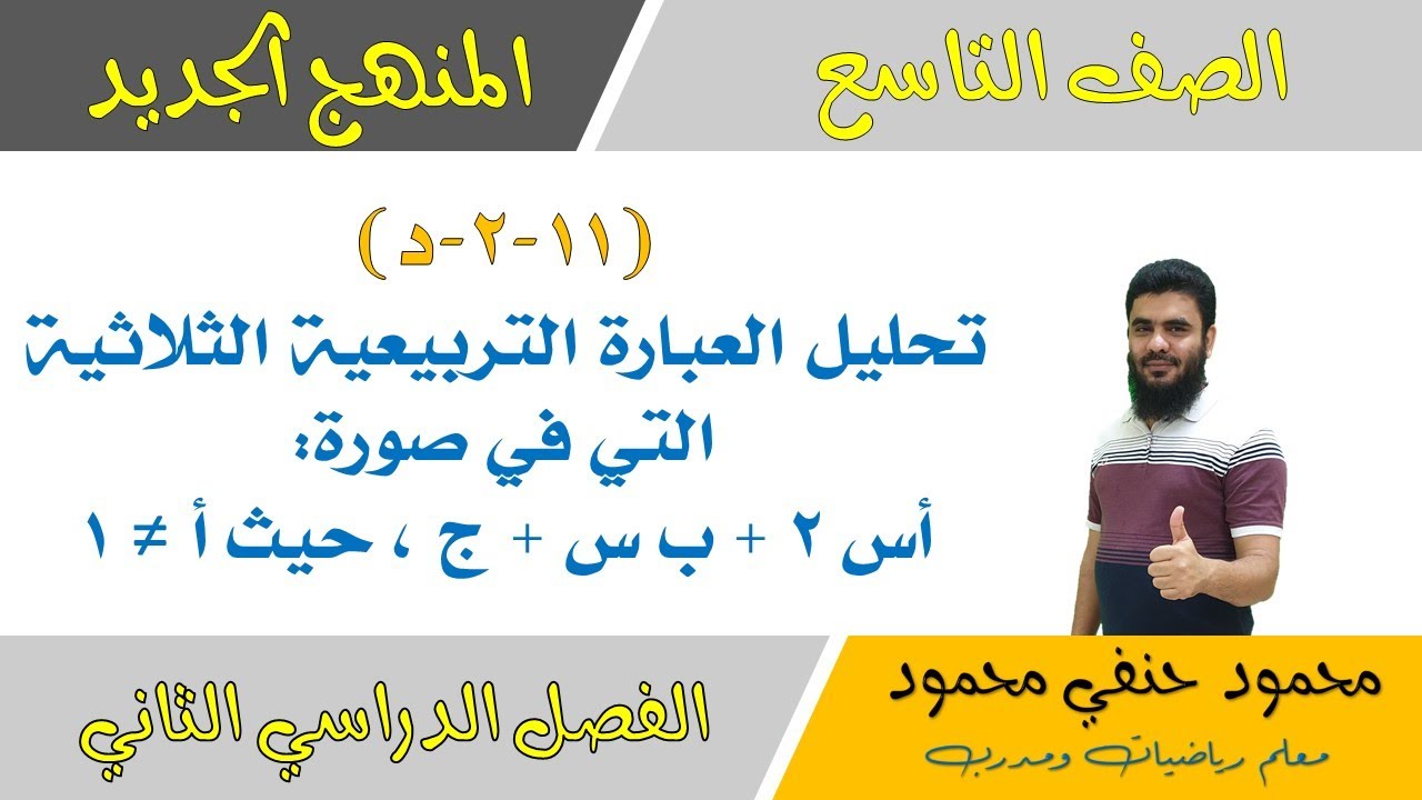 تحليل العبارة الثلاثية على الصورة أ س2 + ب س + ج | الصف التاسع | الفصل الثاني | تعليم بلا حدود
