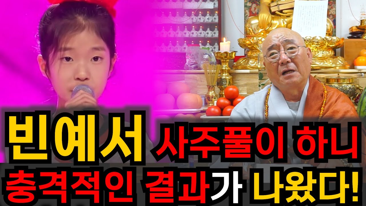 빈예서 사주 속에 숨겨진 충격적인 비밀 / 빈예서 사주풀이 신점 영점