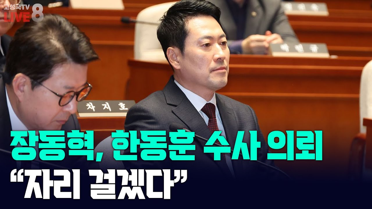 [고성국TV 생방송 26년 2월 3일 (화)] 장동혁, 한동훈 수사 의뢰 “자리 걸겠다”