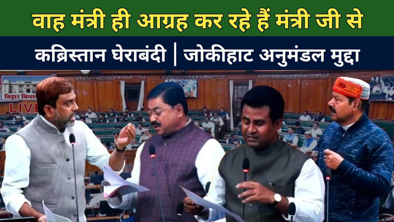 AIMIM ने उठाया कब्रिस्तान घेराबंदी मुद्दा | मंत्री आग्रह कर रहे हैं मंत्री से | जोकीहाट अनुमंडल मांग