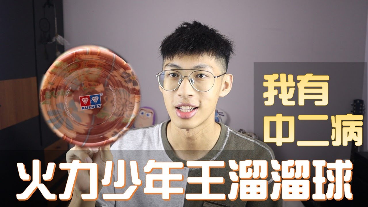 中二魂！開箱溜溜球！回憶童年最熱血的卡通？！火力少年王？！【我有中二病-1】