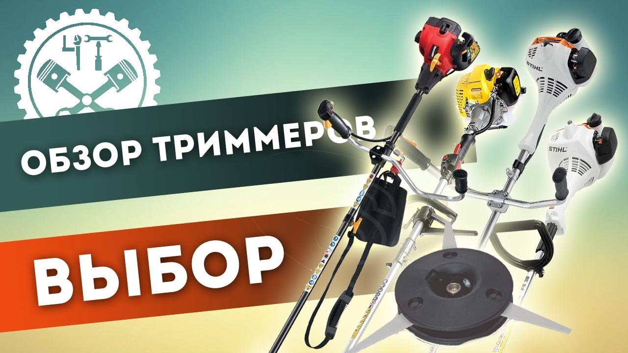 Обзор триммеров в нашей мастерской. Выбор триммера.