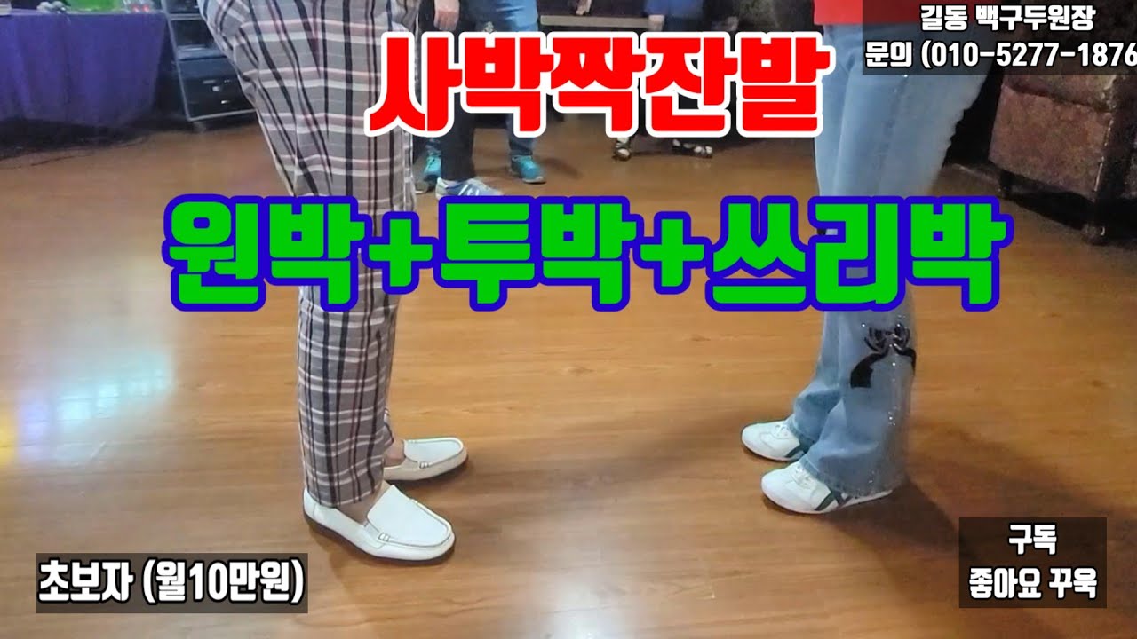 #길동백구두원장,#사박짝잔발,통합리듬짝,삼삼박,사교댄스,