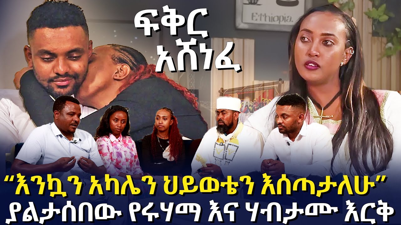 ፍቅር አሸነፈ | ያልታሰበው የሩሃማ እና ሃብታሙ እርቅ Ruham and Habtamu  @EyitaTV  እይታ ቲቪ