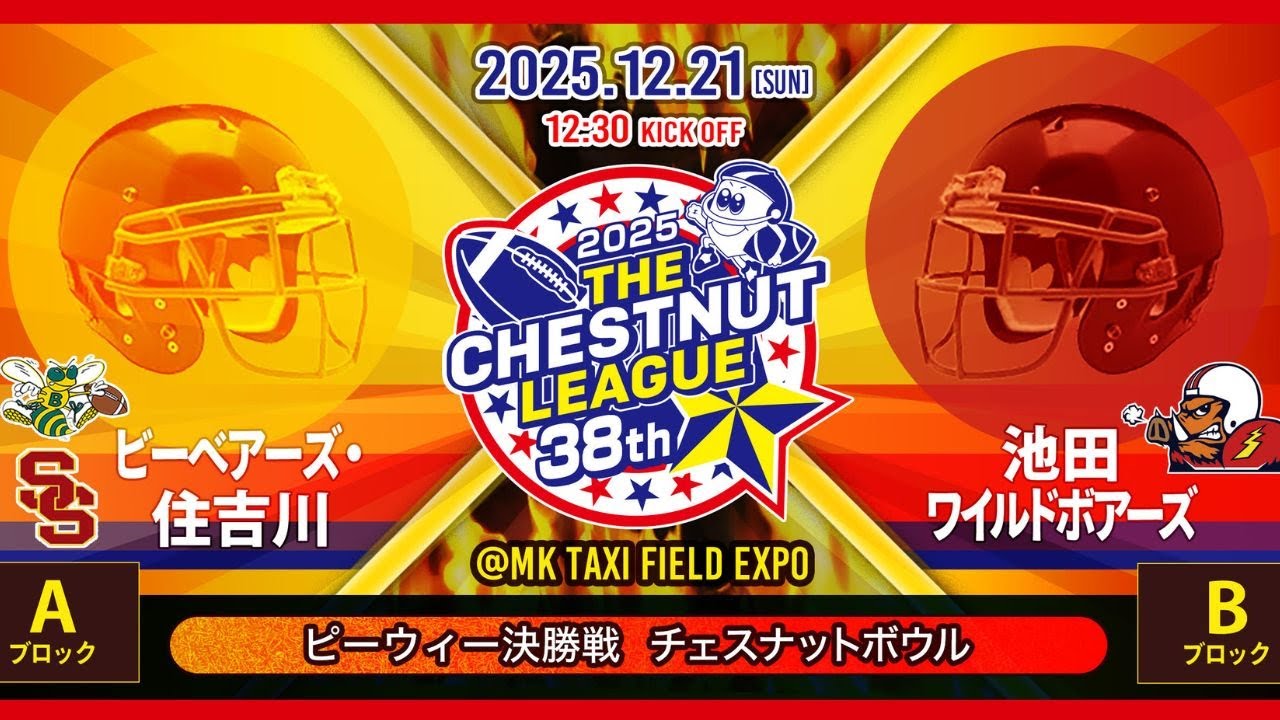 ジュニア･アメリカンフットボール日本選手権 第38回チェスナットボウル 12月21日(日)「ファイティング・ビーベアーズ＆住吉川86スコーピオン　vs.　池田ワイルドボアーズ」