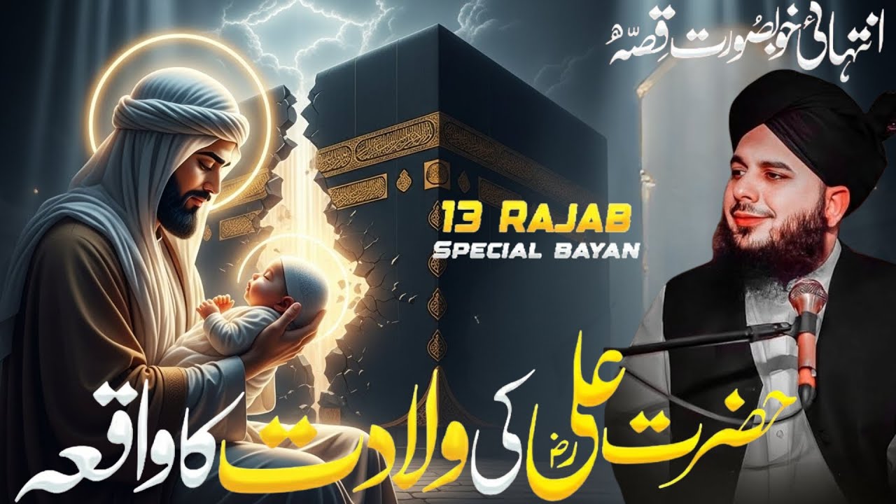 13 Rajab Special Bayan || Hazrat Moula Ali (RA) Ki Wiladat || Peer Ajmal Raza Qadri
