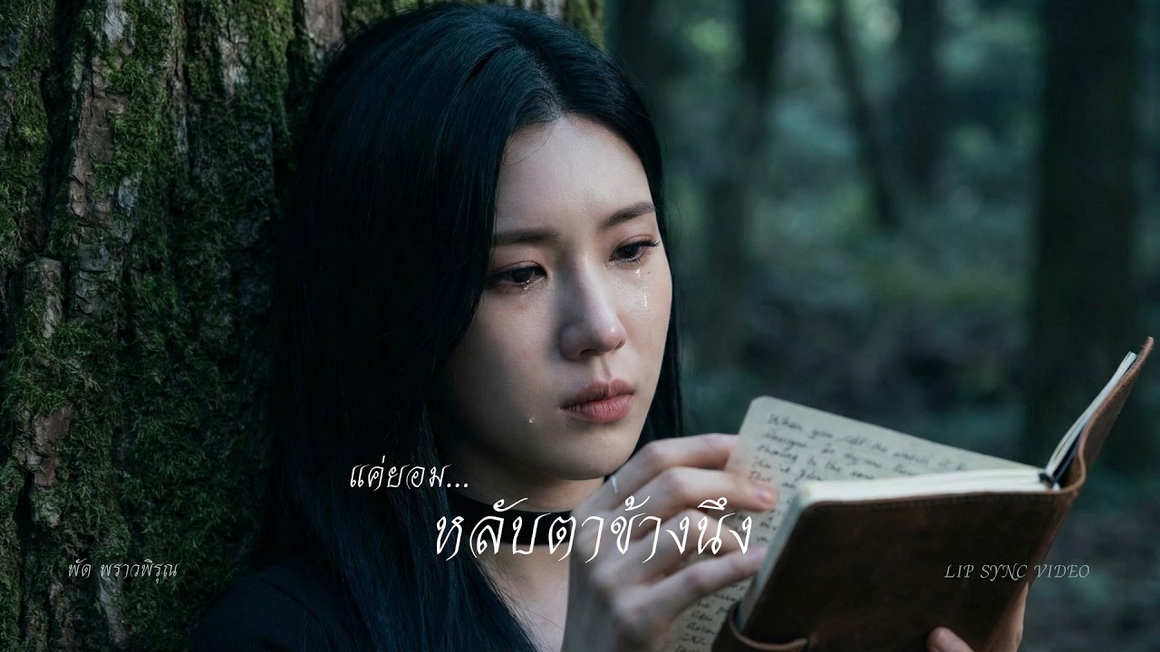 แค่ยอมหลับตาข้างนึง | พัด พราวพิรุณ | IM&S Melody Stories