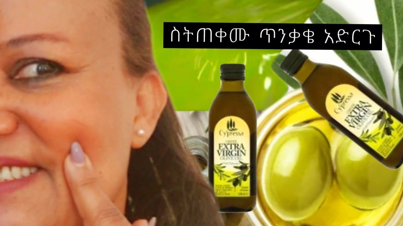 የወይራ ዘይትን እንዴት እንጠቀመው‼ለቆዳችን ትልቅ ጥቅም አለው//Ethiopian food