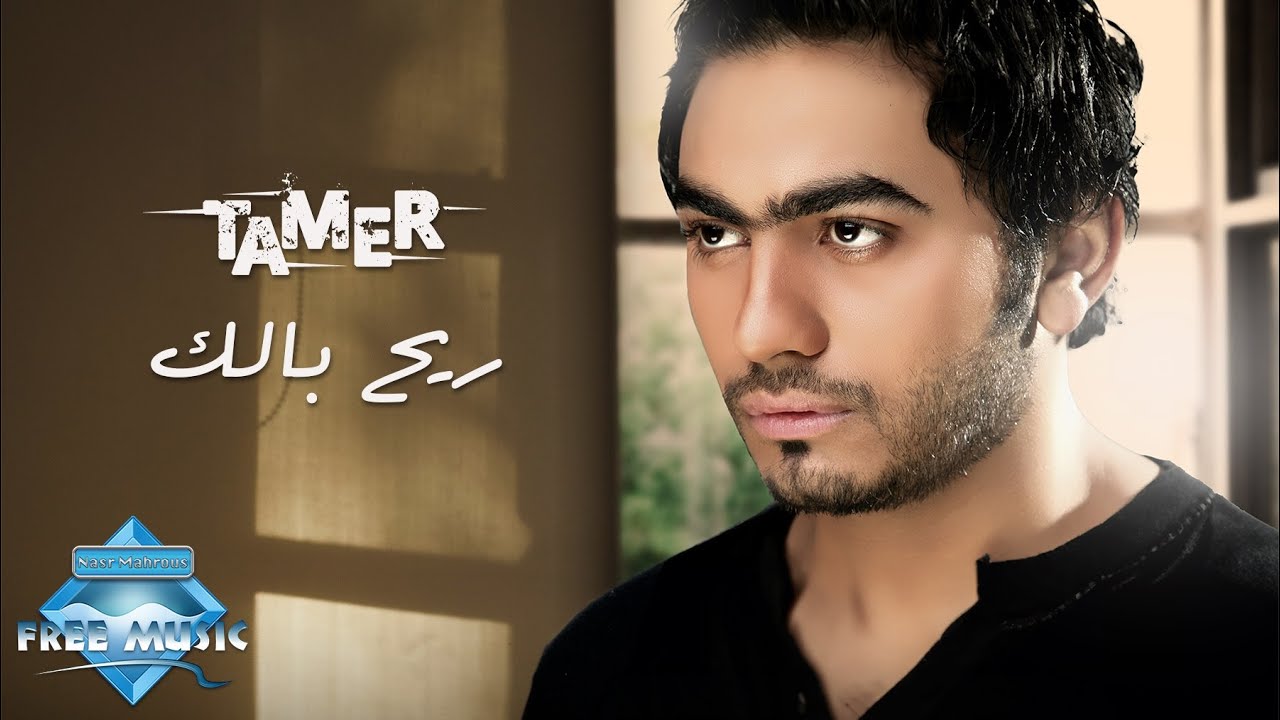 Tamer Hosny - Rayah Balak | تامر حسني -  ريح بالك
