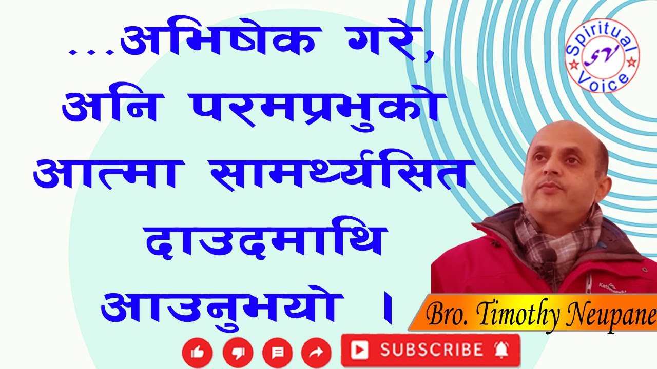 ...अभिषेक गरे, अनि परमप्रभुको आत्मा सामथ्र्य सित दाउदमाथि आउनुभयो । Message By Bro. Timothy Neupane
