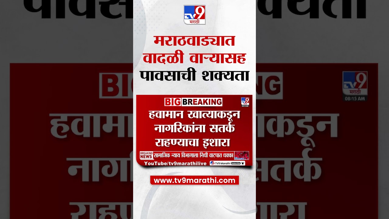 Marathwada Rain | पुढील 3 दिवसात मराठवाड्यात वादळी वाऱ्यासह पावसाची शक्यता