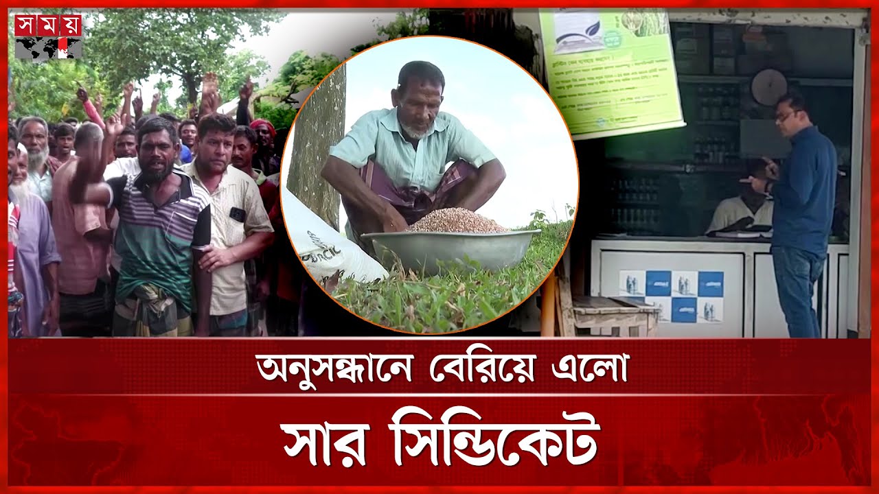 ক্রেতার ছদ্মবেশে সার কিনতে সময় সংবাদ, অতঃপর... | Fertilizer Crisis in Rangpur | Somoy TV