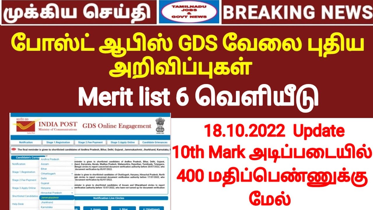 Tamilnadu Post office GDS Job 2022 | GDS today update | போஸ்ட் ஆபிஸ் வேலை | Shortlisted candidates