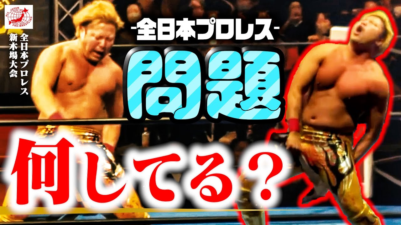 【問題】『大ブーイング？』三冠王者・宮原健斗がプロレスの試合中に行ったある行為とは…？【ALL JAPAN PRO-WRESTLING  Digest】#203