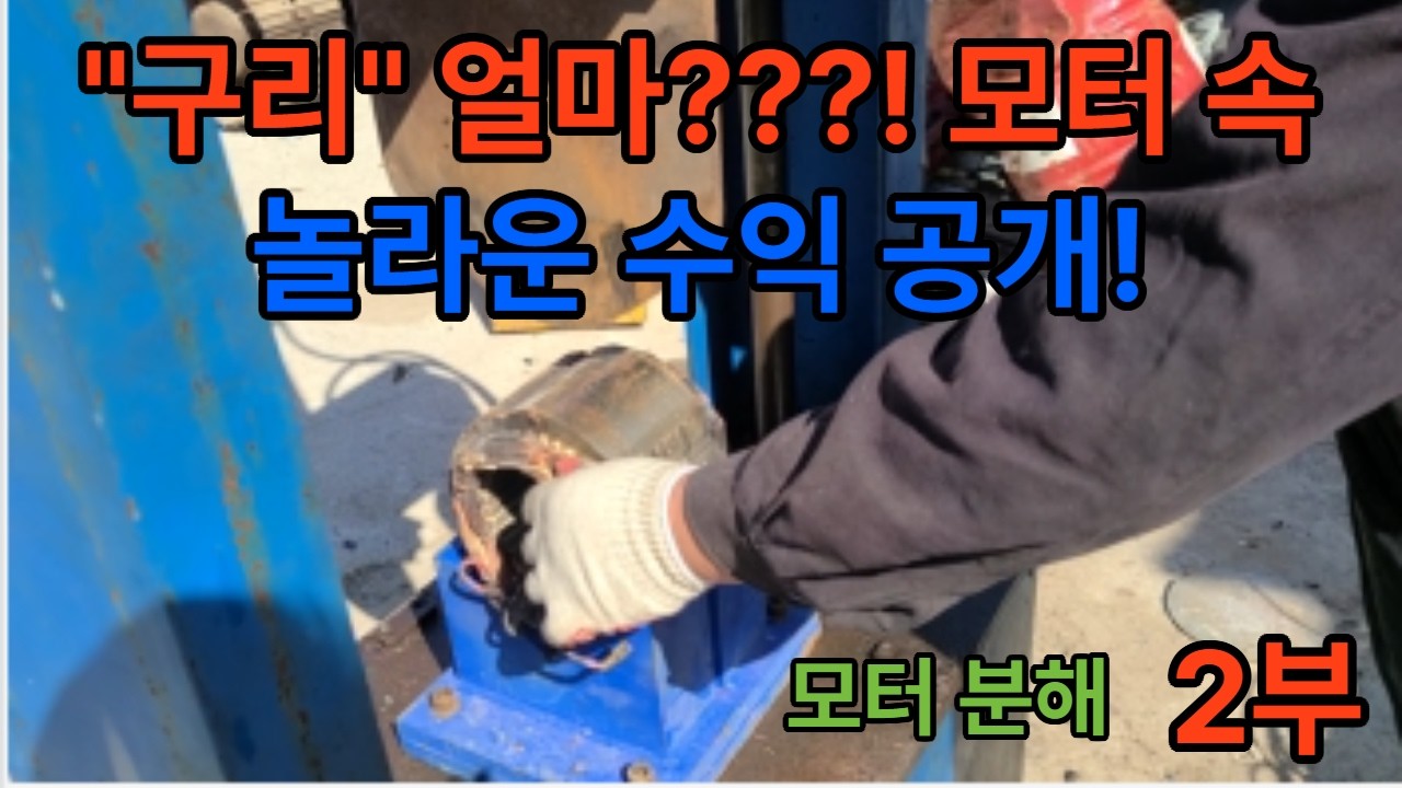 모터 분해 작업#하늘자원#MotorDisassembly#DIYRepair#EngineeringWork#MechanicalSkills#TechWorkshop