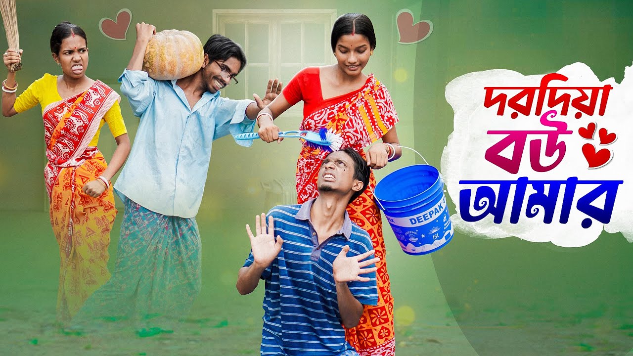 দরদিয়া বউ আমার 😫। dorodia bou amar😩| Bengali funny video🤣| Bong polapan▶️