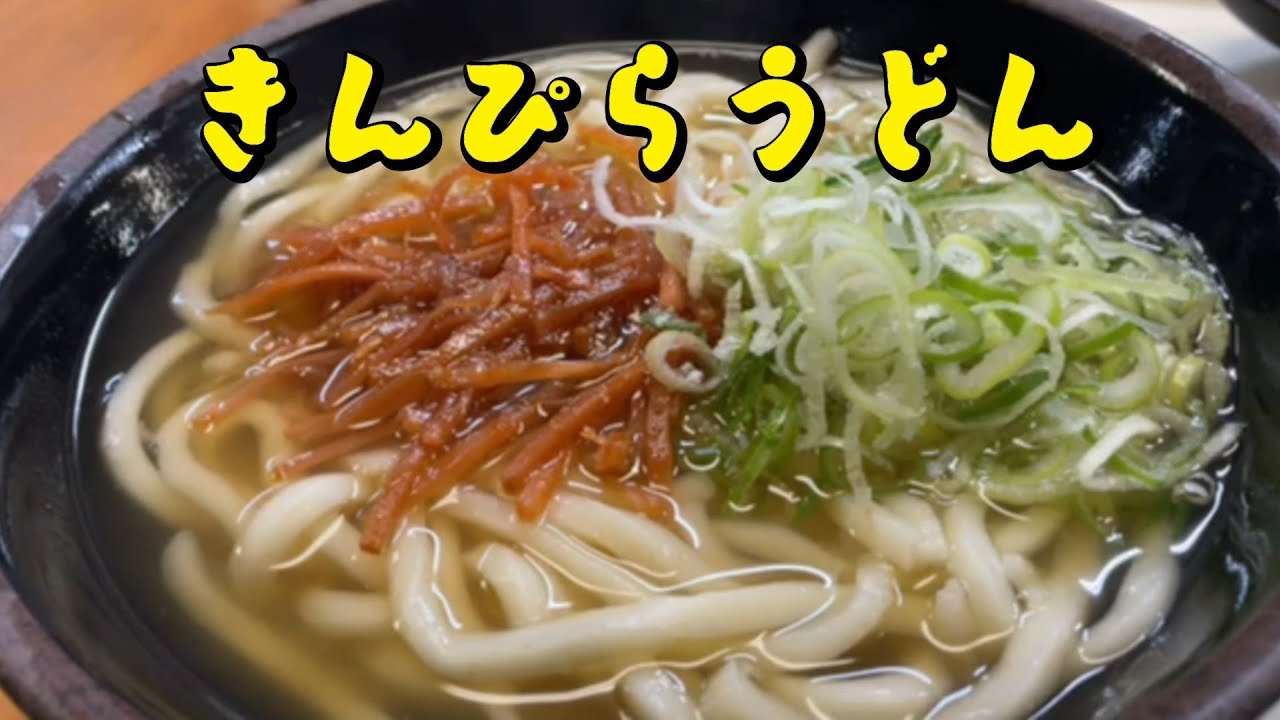 きんぴらうどん　朝ごはん