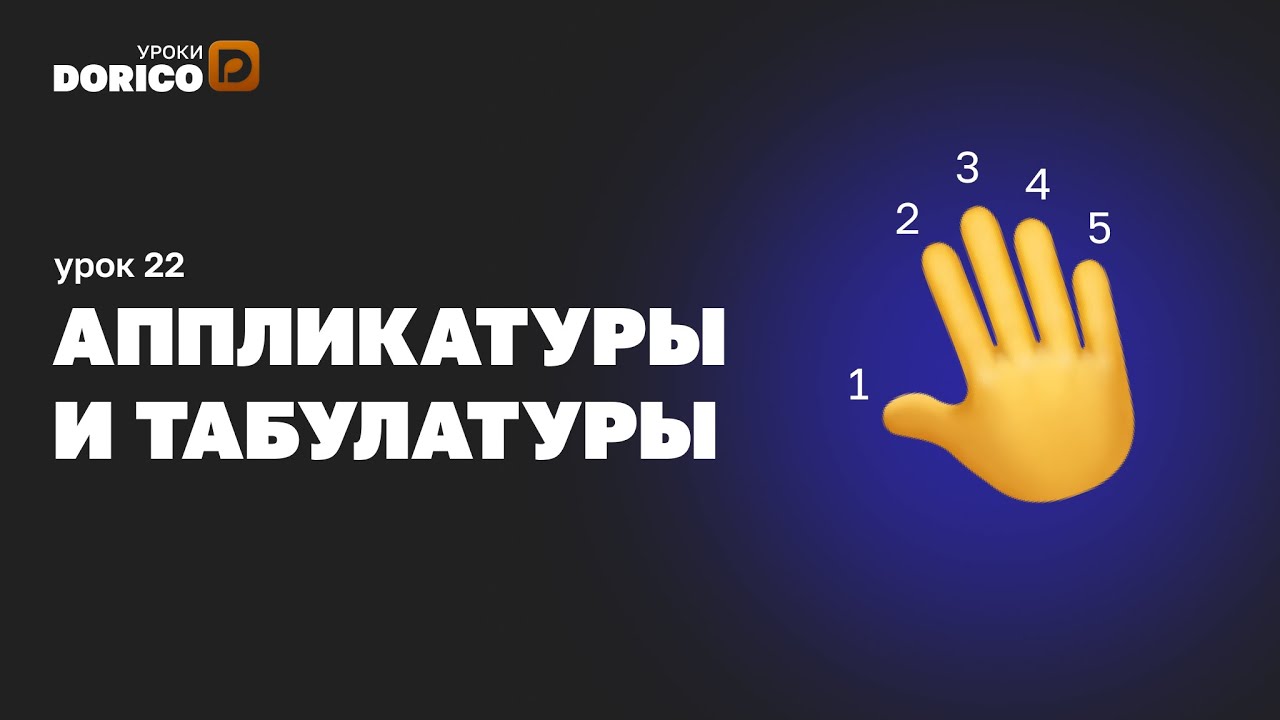 Нотный редактор Dorico Pro 3.5 – 22. Аппликатуры и табулатуры
