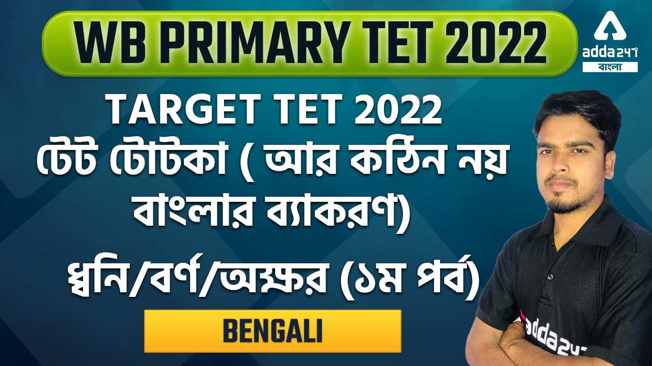 WB PRIMARY TET Preparation | Sound/Letter/Syllable In Bengali | Part 1 | Adda247 Bengali