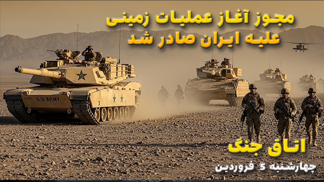 اتاق جنگ چهارشنبه 5 فروردین | مجوز آغاز عملیات زمینی علیه ایران صادر شد