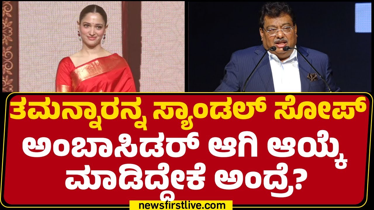 MB Patil : Mysore Sandal Soap ಅಂತರಾಷ್ಟ್ರೀಯ ಮಟ್ಟದಲ್ಲಿ ಯಶಸ್ವಿಯಾಗುತ್ತೆ! | @newsfirstkannada