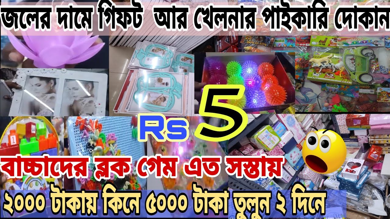 মাত্র 5IIনিজস্ব দোকান থাকলে ১ পিস কিনে আনতে পারবেন পাইকারি দামেII 1 লাখ ধরনের খেলনা ওগিফটের পাইকারি