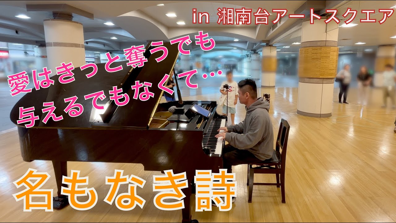 【湘南台アートスクエア】ミスチルの名曲！「名もなき詩」【Mr.Children】