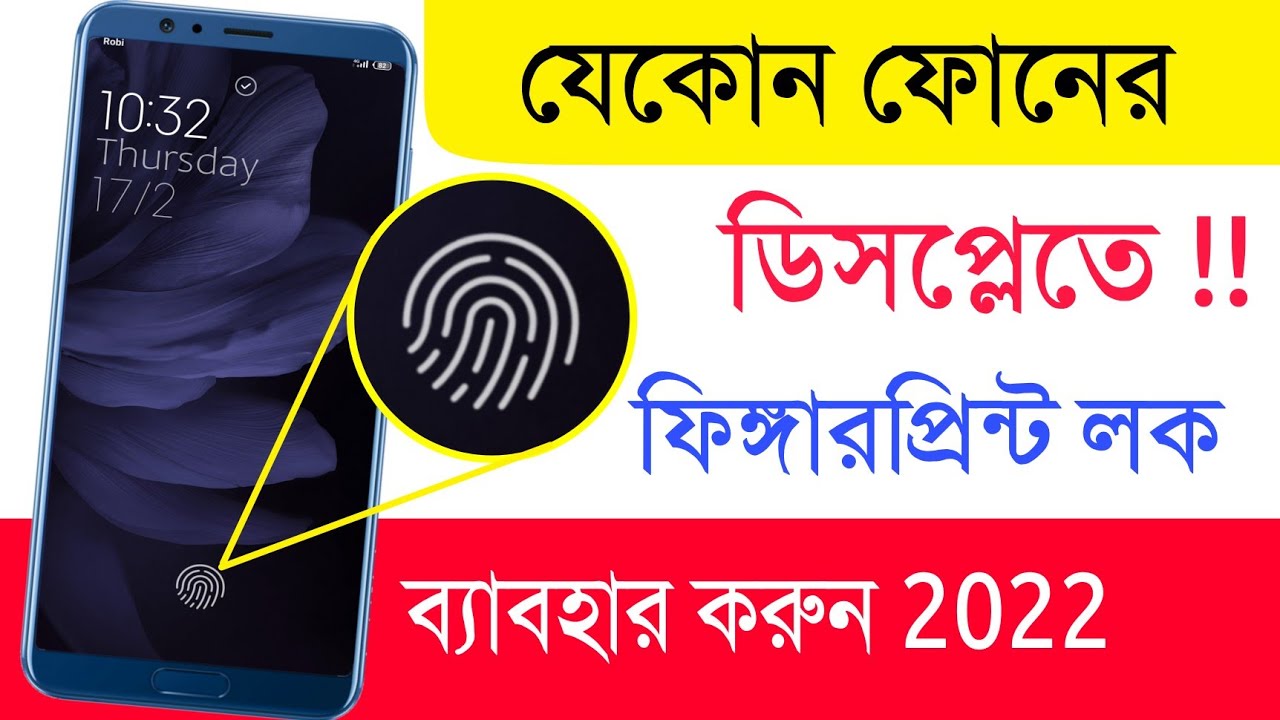 ফোনের ডিসপ্লেতে ফিঙ্গারপ্রিন্ট লক 2022 | Shohag Khandokar !!