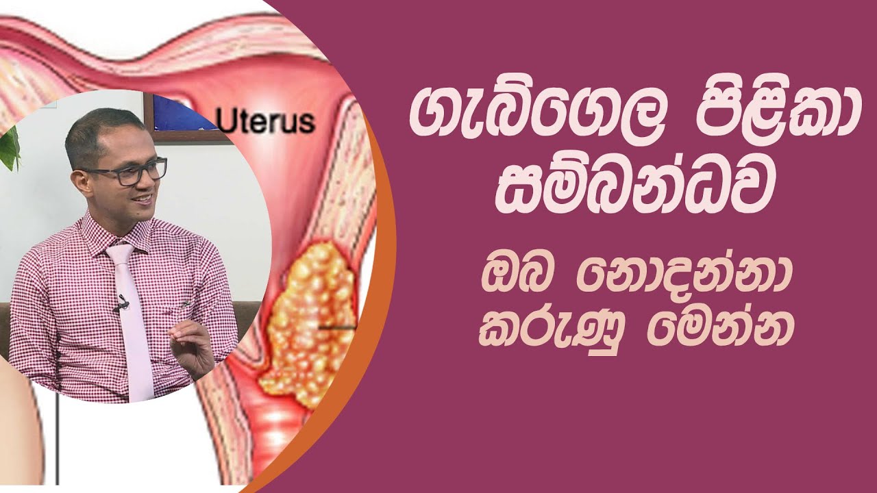 ගැබ්ගෙල පිළිකා සම්බන්ධව ඔබ නොදන්නා කරුණු මෙන්න  | Piyum Vila | 12 - 01 - 2021 |Siyatha TV